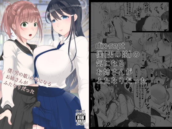 僕(男の娘)の気になるお姉さんがふたなりだった [dix-sept] | DLsite 同人 - R18