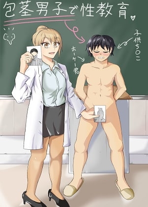 包茎男子で性教育 [ニッパツコクホウ] | DLsite 同人 - R18