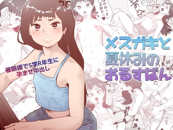 メスガキと夏休みのおるすばん [多肉色物] | DLsite 同人 - R18