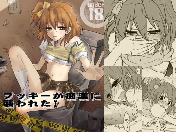 ブッキーが痴漢に襲われた [人間モドキ] | DLsite 同人 - R18