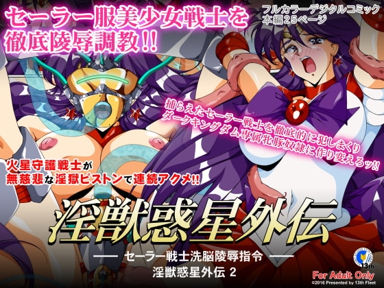 淫獣惑星外伝2 ～セーラー戦士洗脳陵辱指令～ [第13艦隊] | DLsite 同人 - R18