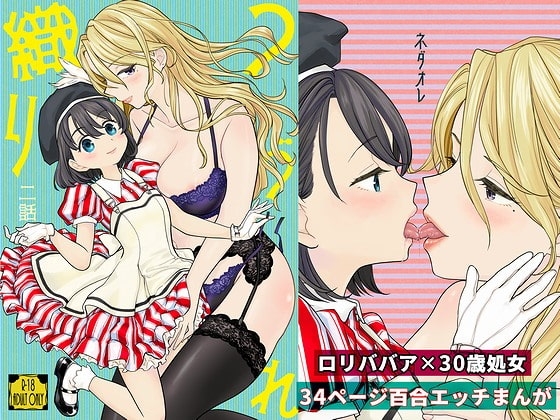 つづれ織り 二話 [ネダオレ] | DLsite 同人 - R18