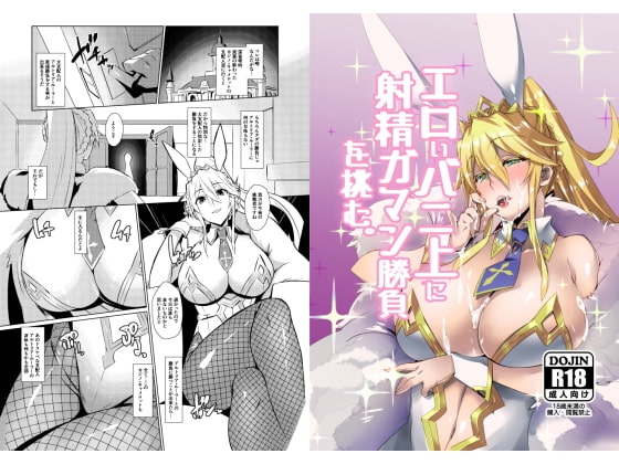エロいバニ上に射精ガマン勝負を挑む。 [洲浜屋] | DLsite 同人 - R18