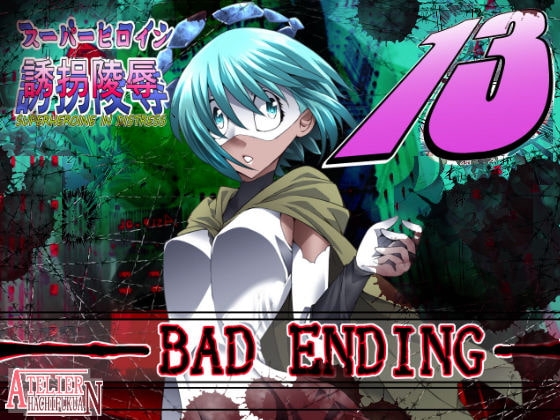 スーパーヒロイン誘拐陵辱13 BAD ENDING [アトリエ八福庵] | DLsite 同人 - R18