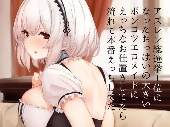 アズレン総選挙1位になったおっぱいの大きいポンコツエロメイドにえっちなお仕置きしてたら流れで本番えっちしてた [necosinθ] | DLsite 同人 - R18