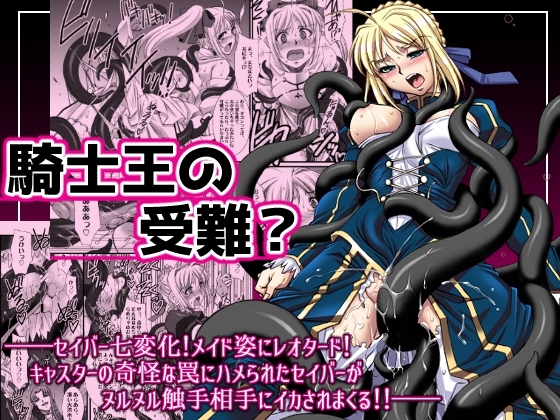 騎士王の受難? [H・B] | DLsite 同人 - R18