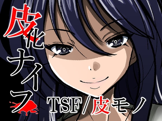 皮化ナイフ [いわした書店] | DLsite 同人 - R18