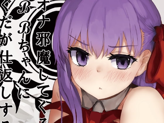 オナ邪魔してくるBBちゃんにぐだが仕返しする本 [necosinθ] | DLsite 同人 - R18