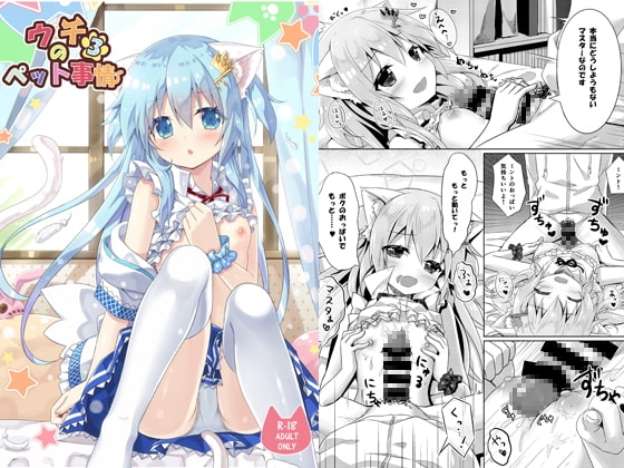 ウチのペット事情3 [あにまるハーブ] | DLsite 同人 - R18