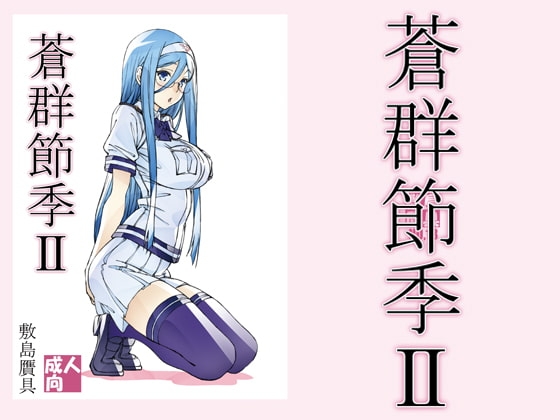蒼群節季2 [敷島贋具] | DLsite 同人 - R18