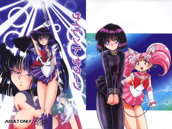 サイレント・サターン [サーティセイバーストリート] | DLsite 同人 - R18