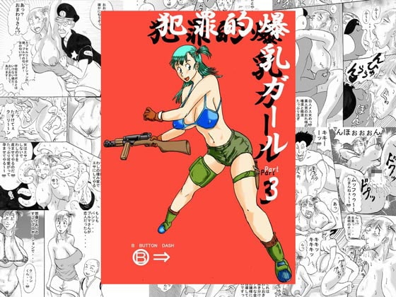 犯罪的爆乳ガールPart3 [BBUTTONDASH] | DLsite 同人 - R18