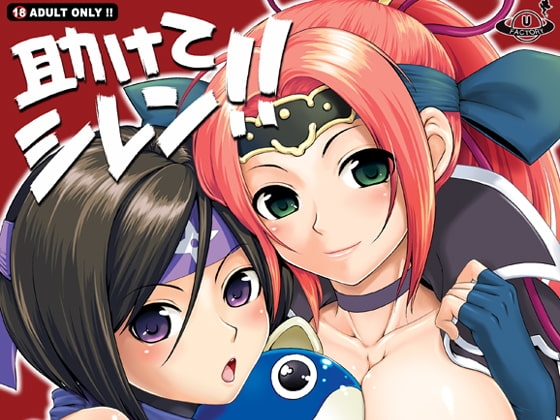 助けてシレン!! [URAN-FACTORY] | DLsite 同人 - R18