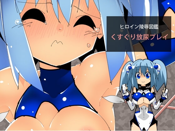 ヒロイン陵辱図鑑 くすぐり放尿プレイ [江路院] | DLsite 同人 - R18