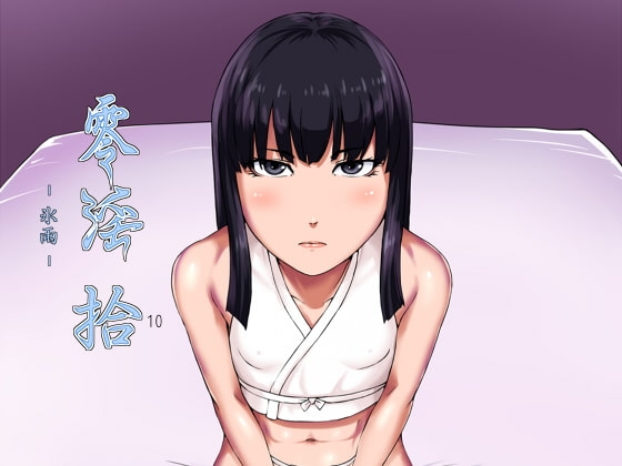 零淫 拾 -氷雨- [御姉狂] | DLsite 同人 - R18