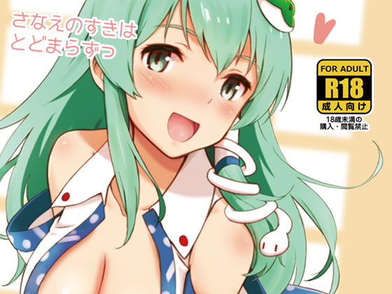 さなえのすきはとどまらずっ [ビタミンごはん] | DLsite 同人 - R18