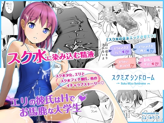 スクミズシンドローム [ひよりみのソラ] | DLsite 同人 - R18