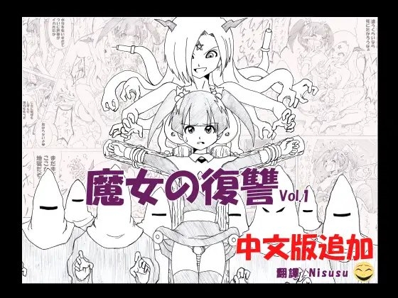 魔女の復讐 Vol.1 [マジックハンズ] | DLsite 同人 - R18