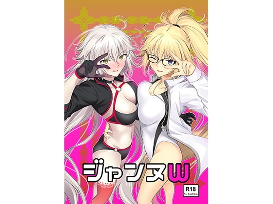 ジャンヌW [拡張パーツ] | DLsite 同人 - R18
