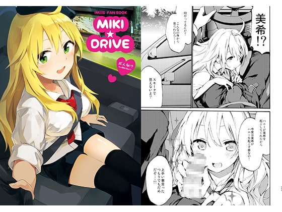 MIKI★DRIVE [TOZAN:BU] | DLsite 同人 - R18