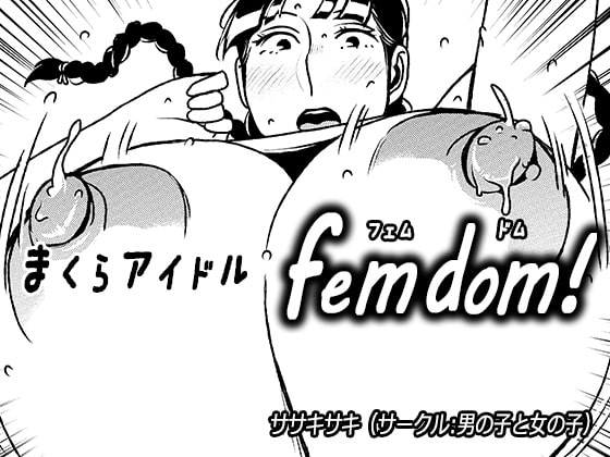 まくらアイドルfemdom!2 [男の子と女の子] | DLsite 同人 - R18