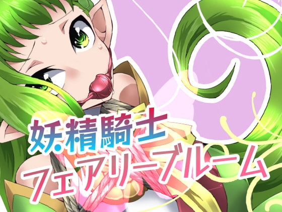 妖精騎士フェアリーブルーム第1話 [夢かき屋] | DLsite 同人 - R18