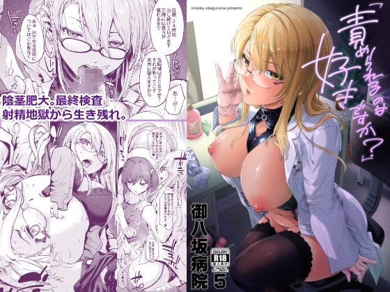 御八坂病院5「責められるのは好きですか?」 [宇場義行] | DLsite 同人 - R18