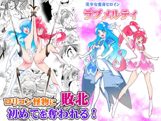 美少女変身ヒロイン ラブメルティ [あうとろーど] | DLsite 同人 - R18