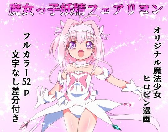 魔女っ子妖精フェアリヨン [くるきゃわ] | DLsite 同人 - R18