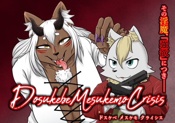 DMC—ドスケベメスケモクライシスー [ソビエタツ珍邦] | DLsite 同人 - R18