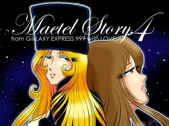 MaetelStory4 [かぐや姫] | DLsite 同人 - R18