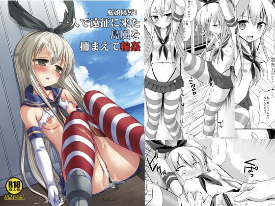 艦娘陵辱1 一人で遠征に来た島風を捕まえて輪姦 [ナギヤマスギ] | DLsite 同人 - R18
