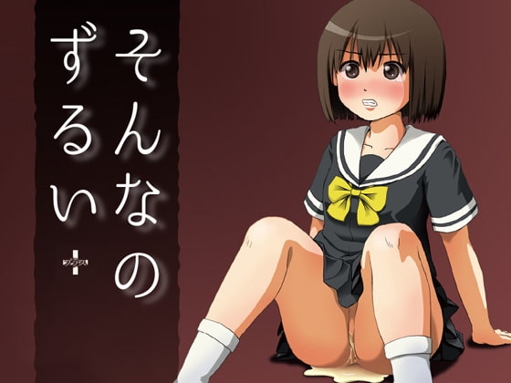 そんなのずるい [ちみはうす] | DLsite 同人 - R18