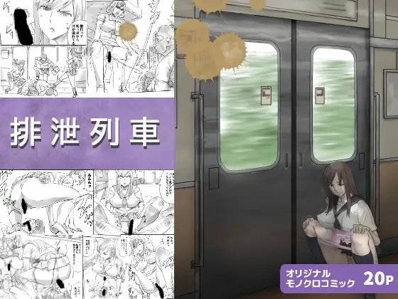 排泄列車 [三杯酢] | DLsite 同人 - R18