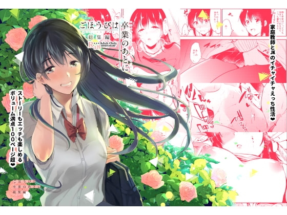 ごほうびは卒業のあとに [でぃえすおー] | DLsite 同人 - R18