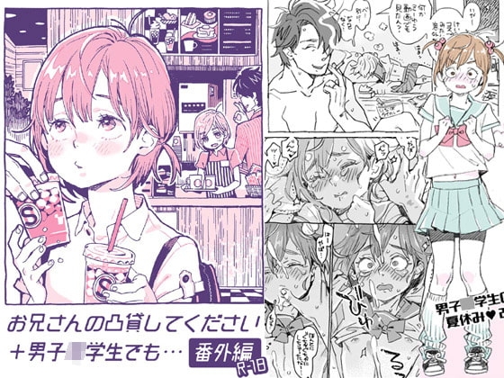 お兄さんの凸貸してください+男子○学生でも… 番外編 [drill'n girl] | DLsite 同人 - R18