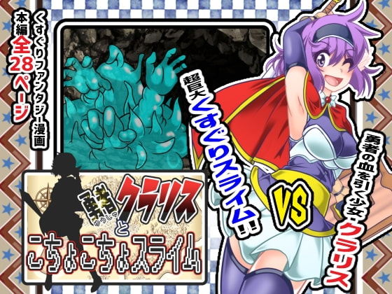 勇者クラリスとこちょこちょスライム [風来の団] | DLsite 同人 - R18