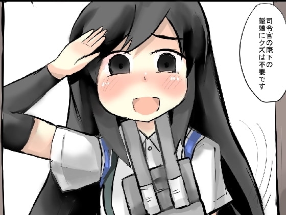 霞ちゃんに心酔している司令官を侮辱され続けた朝潮ちゃん [じゅうよんセンチメートル] | DLsite 同人 - R18