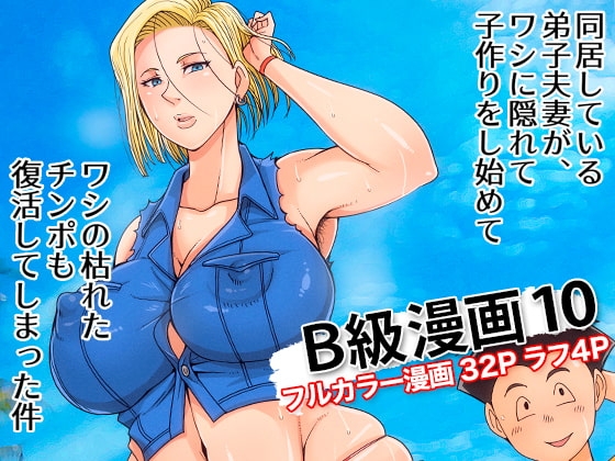 B級漫画10 [B級サイト] | DLsite 同人 - R18