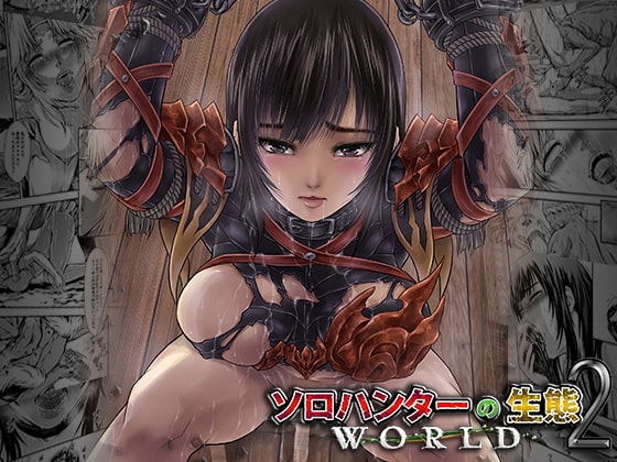 ソロハンターの生態WORLD2 [Yokohama Junky] | DLsite 同人 - R18