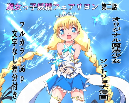 魔女っ子妖精フェアリヨン 第二話 [くるきゃわ] | DLsite 同人 - R18