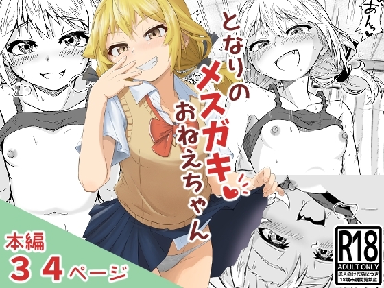 となりのメスガキおねえちゃん [あいばら屋] | DLsite 同人 - R18