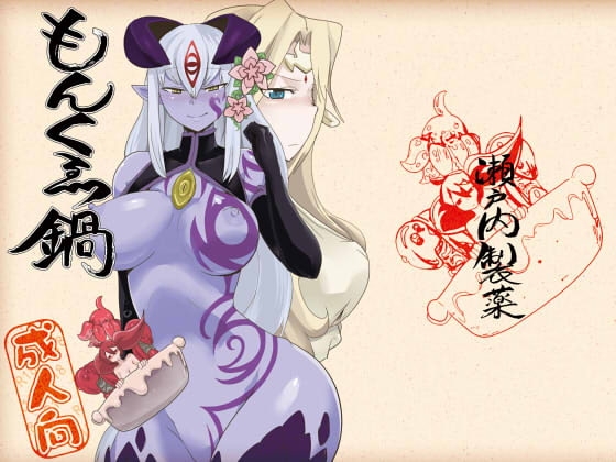 もんくえ鍋 [瀬戸内製薬] | DLsite 同人 - R18