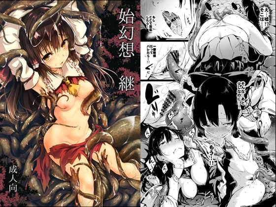 始幻想・継 [和田マウンテン] | DLsite 同人 - R18