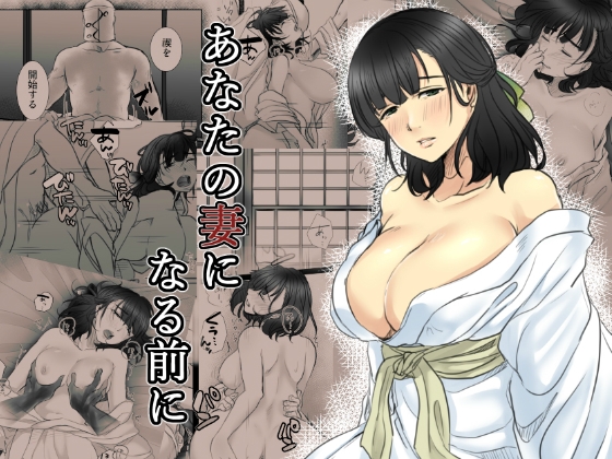 あなたの妻になる前に [こくだかや] | DLsite 同人 - R18