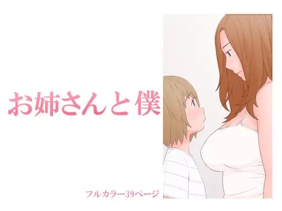 お姉さんと僕 [ぽんふぁーず] | DLsite 同人 - R18