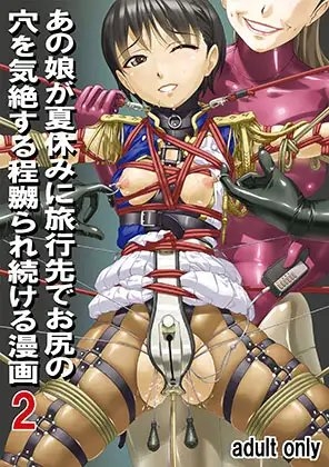 あの娘が夏休みに旅行先でお尻の穴を気絶する程嬲られ続ける漫画2 [大陸間弾道弾団(ICBM団)] | DLsite 同人 - R18