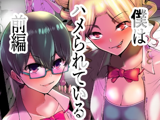 僕はハメられている 前編 [世を忍ぶ] | DLsite 同人 - R18
