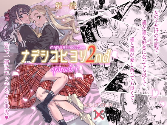ナデシコヒヨリ2nd 第一話 [MARUTA Production] | DLsite 同人 - R18