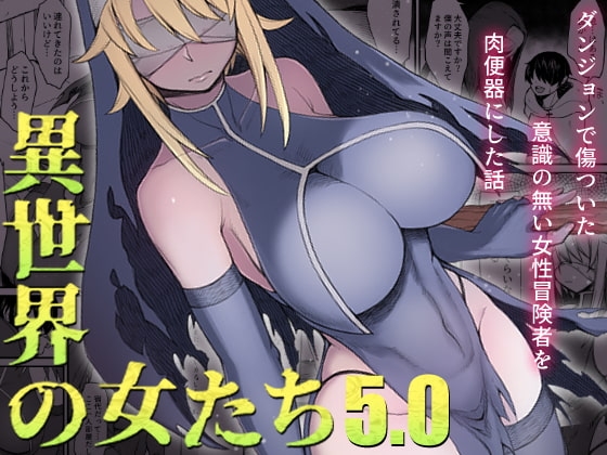 異世界の女たち5.0 [キレイナブタ] | DLsite 同人 - R18
